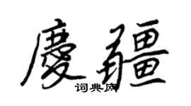 王正良慶疆行書個性簽名怎么寫