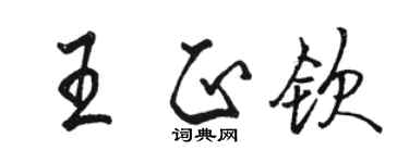 駱恆光王正欽行書個性簽名怎么寫