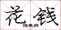 龐中華花錢行書怎么寫
