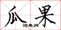 何伯昌瓜果楷書怎么寫