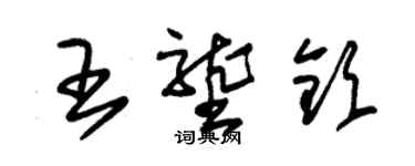 朱錫榮王壟欽草書個性簽名怎么寫