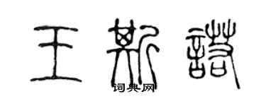 陳聲遠王斯諾篆書個性簽名怎么寫