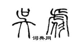 陳聲遠吳彪篆書個性簽名怎么寫