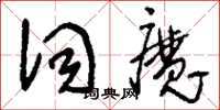 劉少英詞魔草書怎么寫