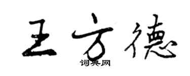 曾慶福王方德行書個性簽名怎么寫