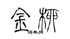 陳聲遠金柳篆書個性簽名怎么寫