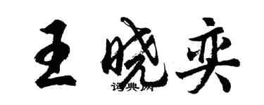 胡問遂王曉奕行書個性簽名怎么寫