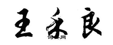 胡問遂王禾良行書個性簽名怎么寫