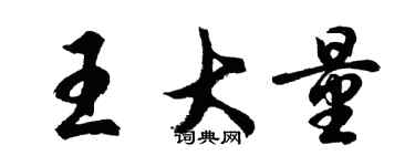 胡問遂王大量行書個性簽名怎么寫