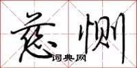 荊霄鵬慈惻行書怎么寫