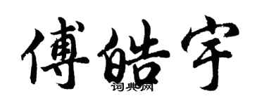 胡問遂傅皓宇行書個性簽名怎么寫