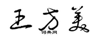 曾慶福王方美草書個性簽名怎么寫