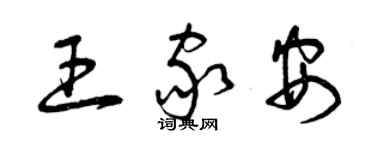 曾慶福王家安草書個性簽名怎么寫