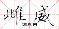 黃華生雌威楷書怎么寫