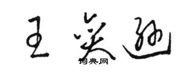 駱恆光王奕遜草書個性簽名怎么寫