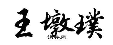 胡問遂王墩璞行書個性簽名怎么寫