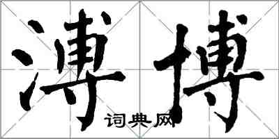 翁闓運溥博楷書怎么寫