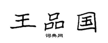 袁強王品國楷書個性簽名怎么寫