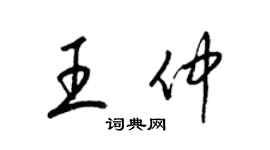 梁錦英王仲草書個性簽名怎么寫