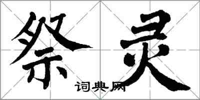 翁闓運祭靈楷書怎么寫