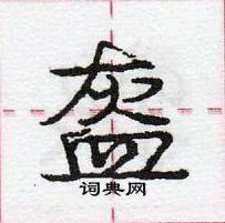 龐中華寫的硬筆行書盔