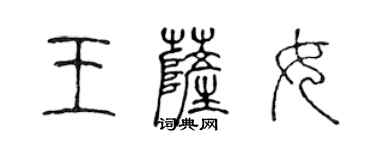 陳聲遠王薩女篆書個性簽名怎么寫