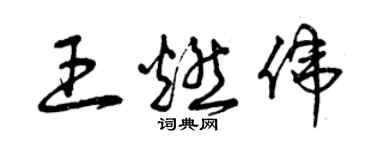 曾慶福王燃偉草書個性簽名怎么寫