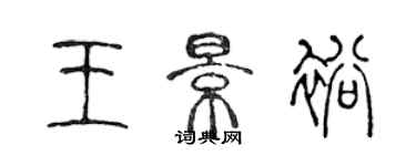 陳聲遠王景裕篆書個性簽名怎么寫