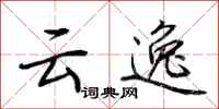 荊霄鵬雲逸行書怎么寫