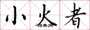 丁謙小火者楷書怎么寫