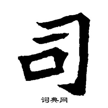 元珍墓誌寫的司