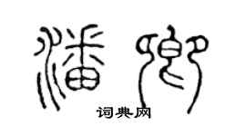 陳聲遠潘卿篆書個性簽名怎么寫