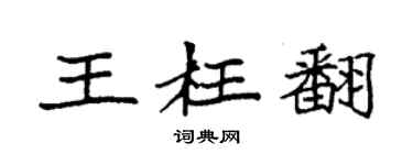 袁強王枉翻楷書個性簽名怎么寫