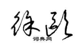 梁錦英徐歐草書個性簽名怎么寫
