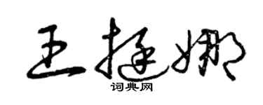 曾慶福王挺娜草書個性簽名怎么寫