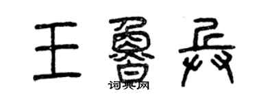 曾慶福王魯兵篆書個性簽名怎么寫