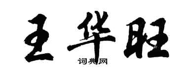 胡問遂王華旺行書個性簽名怎么寫