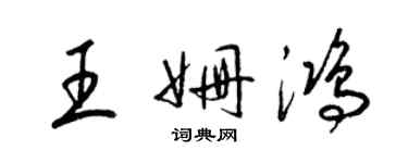 梁錦英王姍鴻草書個性簽名怎么寫