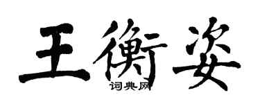 翁闓運王衡姿楷書個性簽名怎么寫