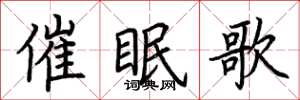 荊霄鵬催眠歌楷書怎么寫
