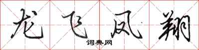 田英章龍飛鳳翔行書怎么寫