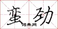 侯登峰蠻勁楷書怎么寫