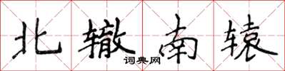 侯登峰北轍南轅楷書怎么寫