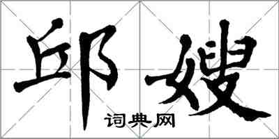 翁闓運邱嫂楷書怎么寫