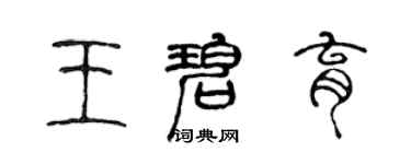 陳聲遠王碧育篆書個性簽名怎么寫