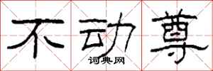 柯春海不動尊隸書怎么寫