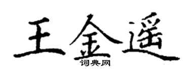 丁謙王金遙楷書個性簽名怎么寫