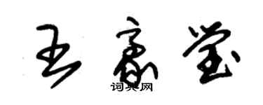 朱錫榮王豪瑩草書個性簽名怎么寫