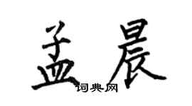何伯昌孟晨楷書個性簽名怎么寫