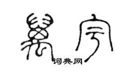 陳聲遠萬宇篆書個性簽名怎么寫